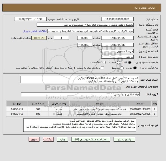 استعلام قند بسته 5کیلویی کامل تعداد 300بسته (1500کیلوگرم)
چای 0.5 کیلویی گلین یا برندهای معتبر با کیفیت 