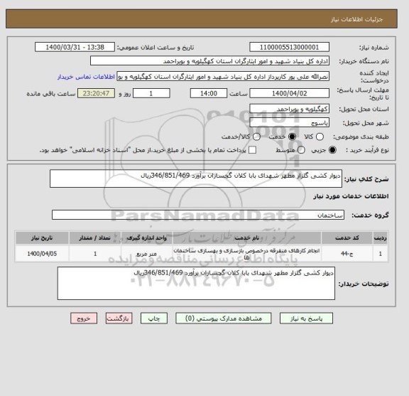 استعلام دیوار کشی گلزار مطهر شهدای بابا کلان گچساران برآورد 346/851/469ریال