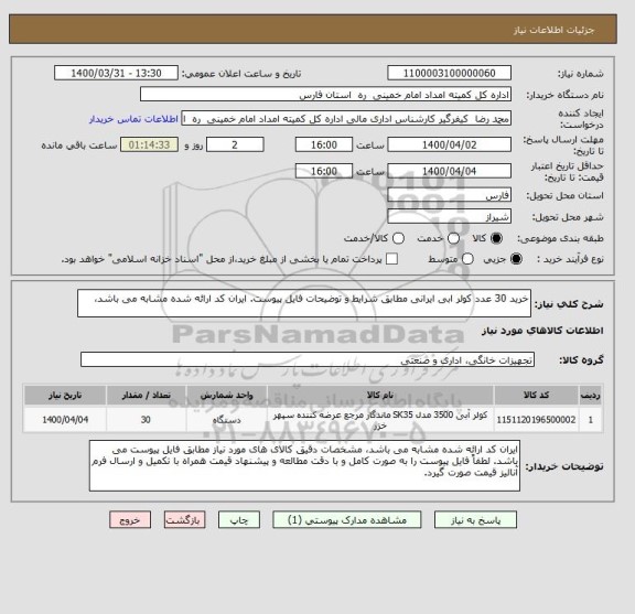 استعلام خرید 30 عدد کولر ابی ایرانی مطابق شرایط و توضیحات فایل پیوست. ایران کد ارائه شده مشابه می باشد، 