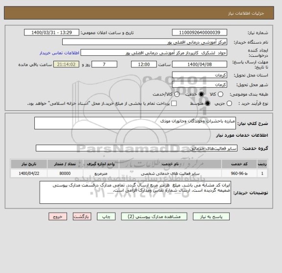 استعلام مبارزه باحشرات وجوندگان وجانوران موذی 