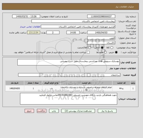 استعلام بهسازی سرویس های بهداشتی بیمارستان طبق شرح پیوستی