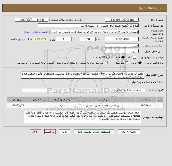 استعلام تعمیر لنز دوربین و دوربین عکاسی Nikon مطابق شرایط و توضیحات فایل پیوست. مشخصات دقیق خدمات مورد نیاز مطابق فایل پیوست می باشد.