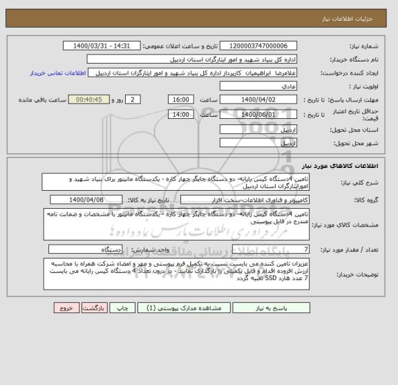 استعلام تامین 4دستگاه کیس رایانه- دو دستگاه چاپگر چهار کاره - یکدستگاه مانیتور برای بنیاد شهید و امورایثارگران استان اردبیل 