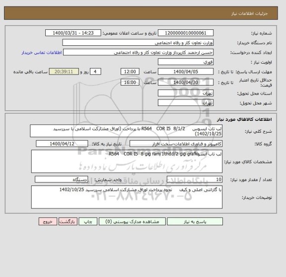 استعلام لب تاب ایسوس     R564   COR I5  8/1/2 با پرداخت (اوراق مشارکت اسلامی با سررسید 1402/10/25)