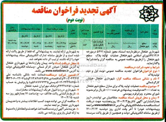 مناقصه عملیات تولید پلاک سطح شهر تجدید نوبت دوم 