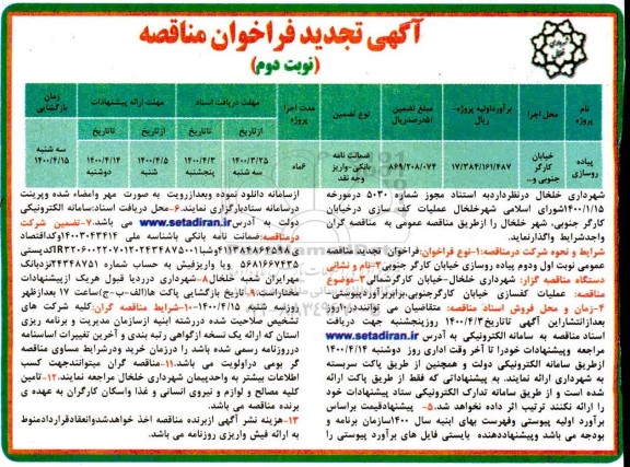 مناقصه عملیات کف سازی تجدید نوبت دوم 