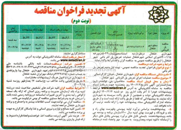 تجدید مناقصه، تجدید مناقصه عملیات تعریض پل- نوبت دوم 