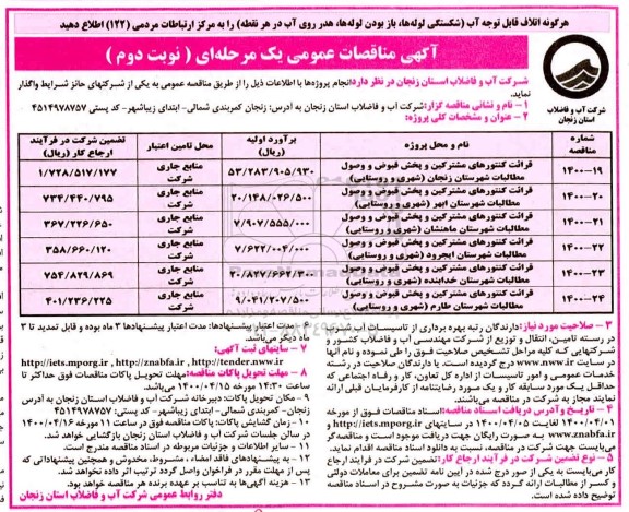 مناقصه، مناقصه قرائت کنتورهای مشترکین و پخش قبوض و وصول مطالبات نوبت دوم