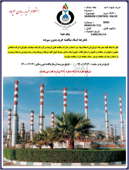 استعلام خرید P/F SAMSON CONTROL VALVE