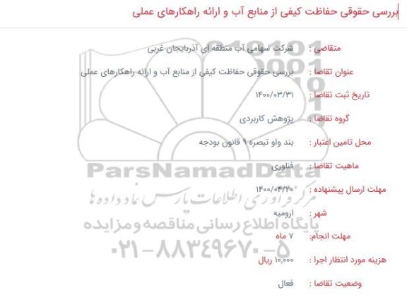 فراخوان  بررسی حقوقی حفاظت کیفی از منابع آب و ارائه راهکارهای عملی