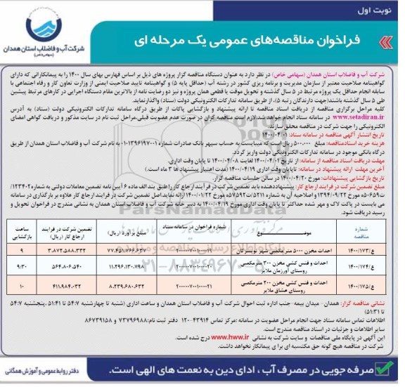 فراخوان،فراخوان مناقصه های عمومی احداث مخزن 5000 مترمکعبی و...