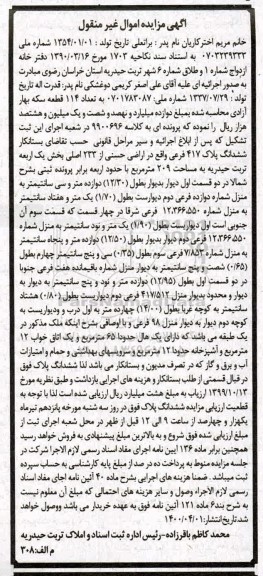 آگهی مزایده , مزایده ششدانگ پلاک 417 فرعی بخش یک