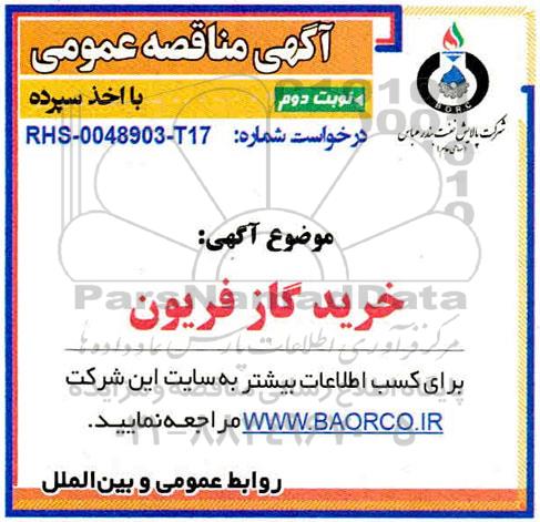 مناقصه، مناقصه خرید گاز فریون - نوبت دوم 