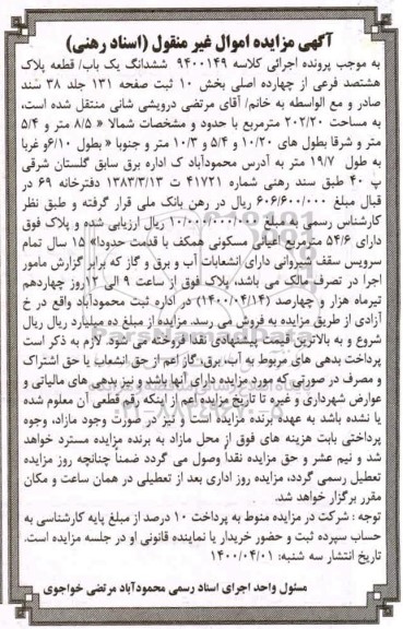 آگهی مزایده مزایده ششدانگ یکباب قطعه پلاک 800 فرعی