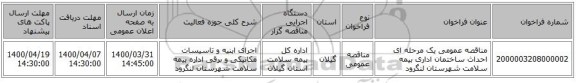 مناقصه عمومی یک مرحله ای احداث ساختمان اداری بیمه سلامت شهرستان لنگرود