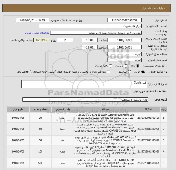 استعلام کتتر Cordis