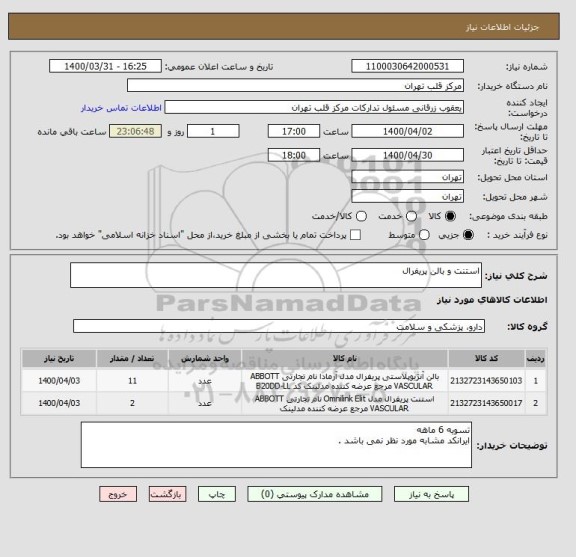 استعلام استنت و بالن پریفرال