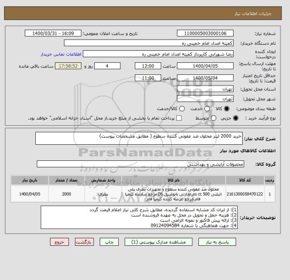 استعلام خرید 2000 لیتر محلول ضد عفونی کننده سطوح ( مطابق مشخصات پیوست)