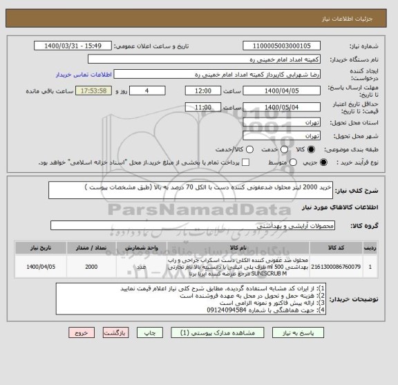 استعلام خرید 2000 لیتر محلول ضدعفونی کننده دست با الکل 70 درصد به بالا (طبق مشخصات پیوست )