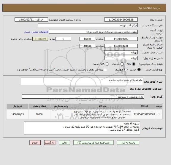 استعلام ملحفه یکبار مصرف شیت شده 