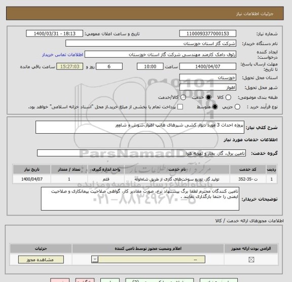 استعلام پروژه احداث 3 مورد دیوار کشی شیرهای هاتپ اهواز،شوش و شاوور