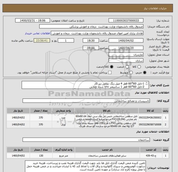 استعلام 1-تایل 60*60 قطر 4 میل رنگ دوغی زیر کار   
2-تایل 60*60 قطر 1 سانتیمتر cnc شده طلایی  
3-نصب به همراه سپری گالوانیزه، ساپورت آلومینیومی و یراق آلات