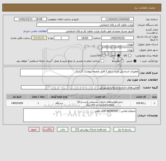 استعلام تعمیرات اساسی دیزل ژنراتور ( فایل ضمیمه پیوست گردید).