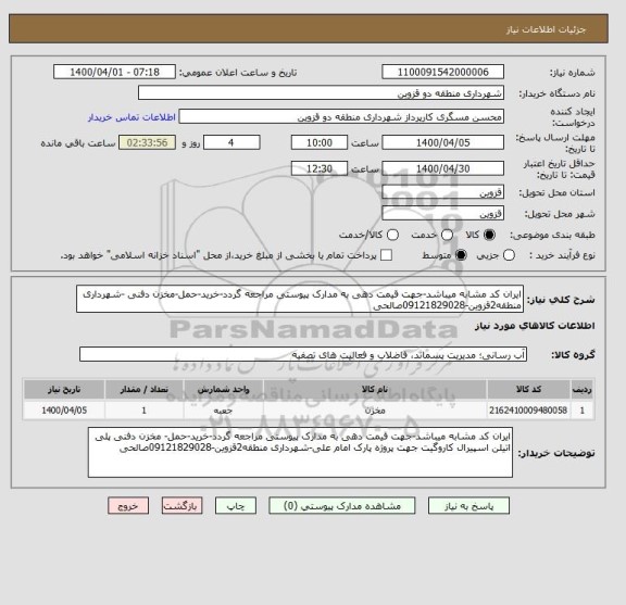 استعلام ایران کد مشابه میباشد-جهت قیمت دهی به مدارک پیوستی مراجعه گردد-خرید-حمل-مخزن دفنی -شهرداری منطقه2قزوین-09121829028صالحی