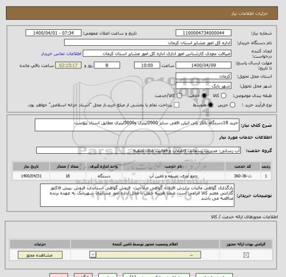 استعلام خرید 18دستگاه تانکر پلی اتیلن افقی سایز 2000لیتری و5000لیتری مطابق اسناد پیوست