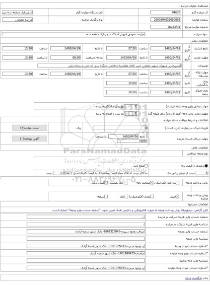 مزایده عمومی فروش املاک شهرداری منطقه سه