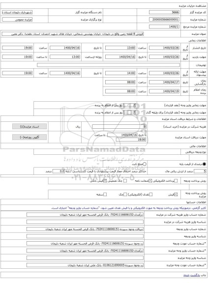 فروش 8 قطعه زمین واقع در دلیجان- خیابان بهشتی شمالی- خیابان های شهید احمدی- استاد دهخدا- دکتر معین