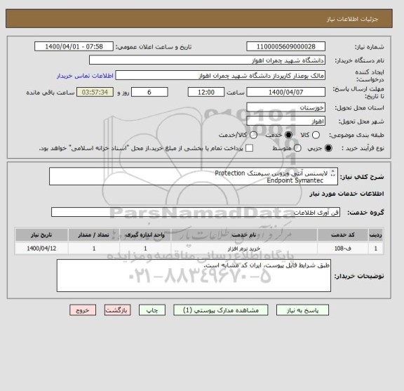 استعلام لایسنس آنتی ویزوس سیمنتک Protection  
  Endpoint Symantec
به تعداد 1500 عدد با گارانتی و یک سال خدمات پس از فروش 