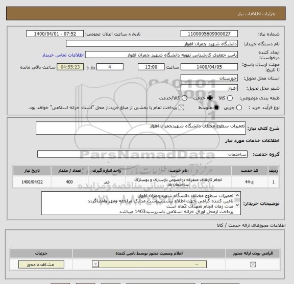 استعلام تعمیرات سطوح مختلف دانشگاه شهیدچمران اهواز