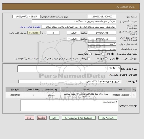 استعلام به شرح پیوست