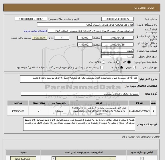 استعلام کولر گازی ایستاده طبق مشخصات فایل پیوست،ایران کد مشابه است،به فایل پیوست دقت فرمایید