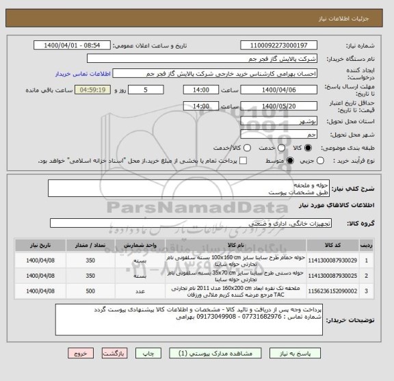 استعلام حوله و ملحفه 
طبق مشخصات پیوست 