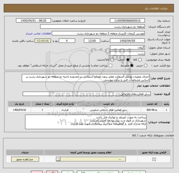 استعلام اجرای عملیات روکش آسفالت معابر بدون مصالح آسفالتی در محدوده ناحیه دو منطقه دو شهرداری رشت بر اساس مشخصات فنی و برآورد پیوستی