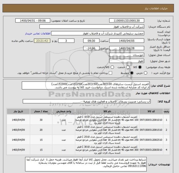 استعلام کمربند استیل آزبست سایزهای 100(30عدد)150(20عدد)250(15عدد)300(15عدد)
از ایران کد مشابه استفاده شده است. درخواست خرید کالا به پیوست می باشد.