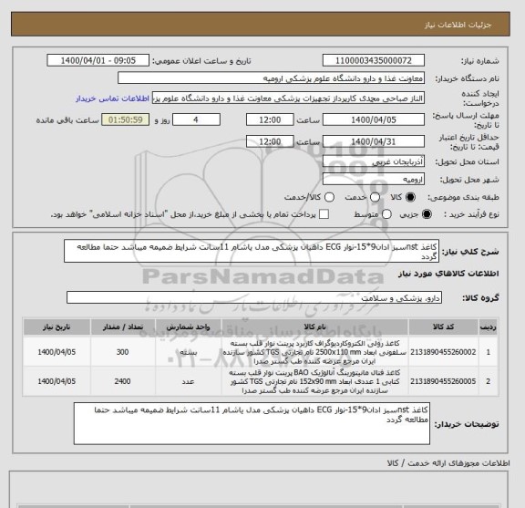 استعلام کاغذ nstسبز ادان9*15-نوار ECG داهیان پزشکی مدل یاشام 11سانت شرایط ضمیمه میباشد حتما مطالعه گردد