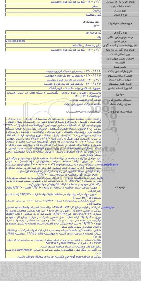 برونسپاری راهبری ، بهره برداری ، نگهداشت و شبکه های آب شرب روستایی کبودراهنگ  ۱-۱۴۰۰/۱۳۳