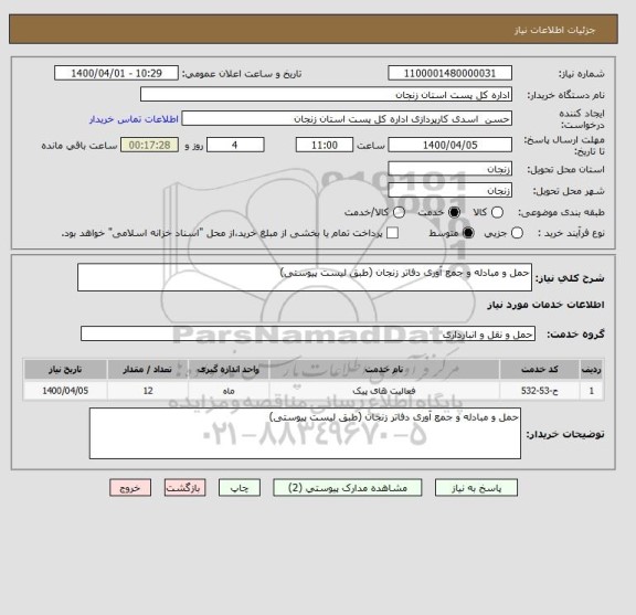 استعلام حمل و مبادله و جمع آوری دفاتر زنجان (طبق لیست پیوستی)