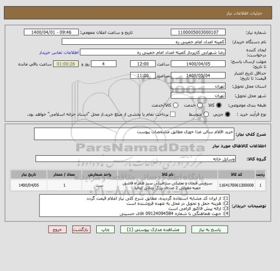 استعلام خرید اقلام سالن غذا خوری مطابق مشخصات پیوست