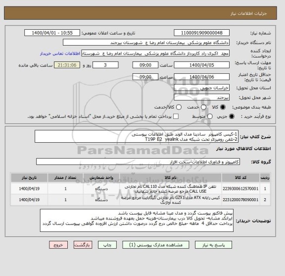 استعلام 1-کیس کامپیوتر  سادینا مدل الوند طبق اطلاعات پیوستی 
2-تلفن رومیزی تحت شبکه مدل T19P E2  yealink