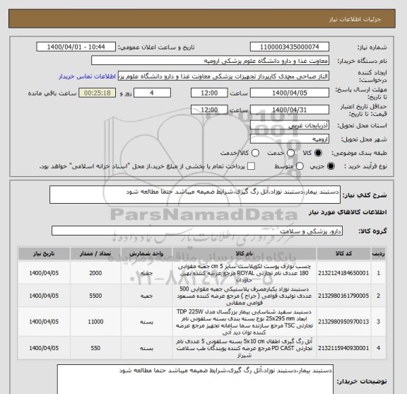 استعلام دستبند بیمار،دستبند نوزاد،آتل رگ گیری،شرایط ضمیمه میباشد حتما مطالعه شود