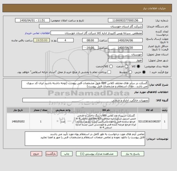 استعلام گسکت در سایز های مختلف کلاس 600 طبق مشخصات فنی پیوست (توجه داشته باشید ایران کد سوری می باشد ، ملاک استعلام و مشخصات فنی پیوست)