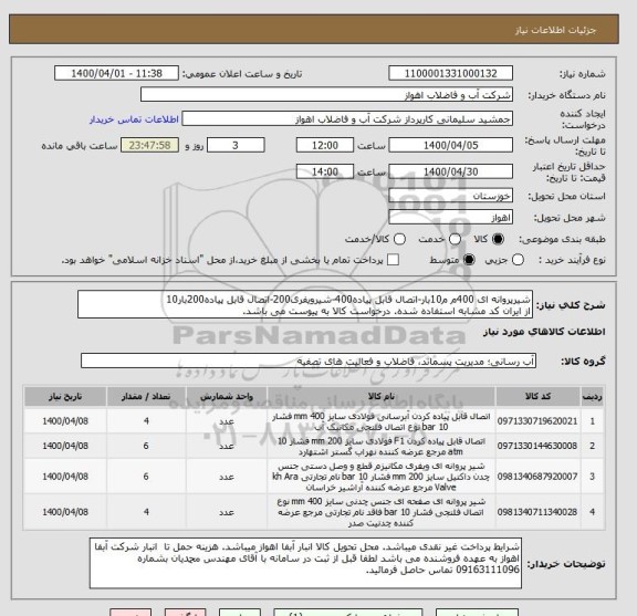 استعلام شیرپروانه ای 400م م10بار-اتصال قابل پیاده400-شیرویفری200-اتصال قابل پیاده200بار10
از ایران کد مشابه استفاده شده. درخواست کالا به پیوست می باشد.