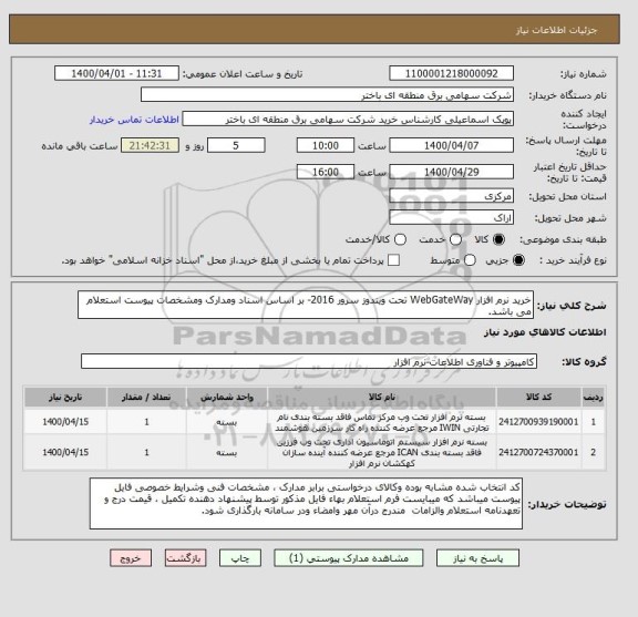 استعلام خرید نرم افزار WebGateWay تحت ویندوز سرور 2016- بر اساس اسناد ومدارک ومشخصات پیوست استعلام می باشد.