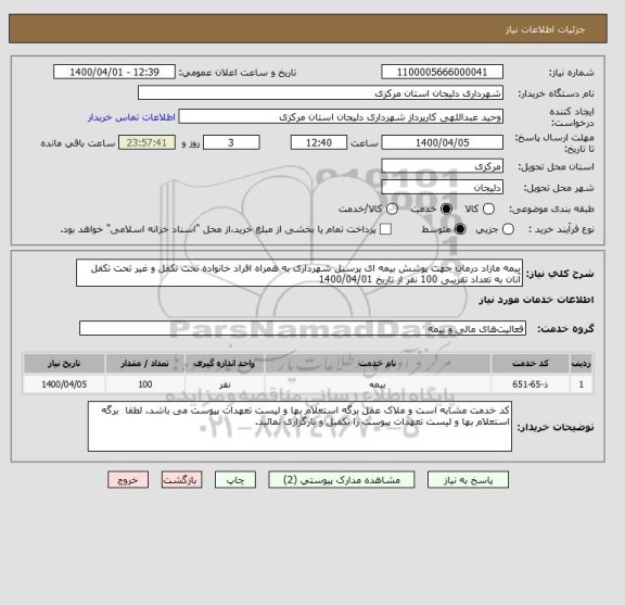 استعلام بیمه مازاد درمان جهت پوشش بیمه ای پرسنل شهرداری به همراه افراد خانواده تحت تکفل و غیر تحت تکفل آنان به تعداد تقریبی 100 نفر از تاریخ 1400/04/01 