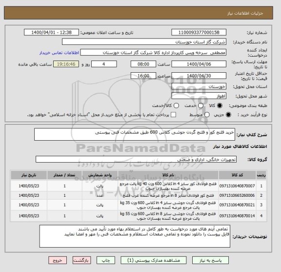 استعلام خرید فلنج کور و فلنج گردن جوشی کلاس 600 طبق مشخصات فنی پیوستی