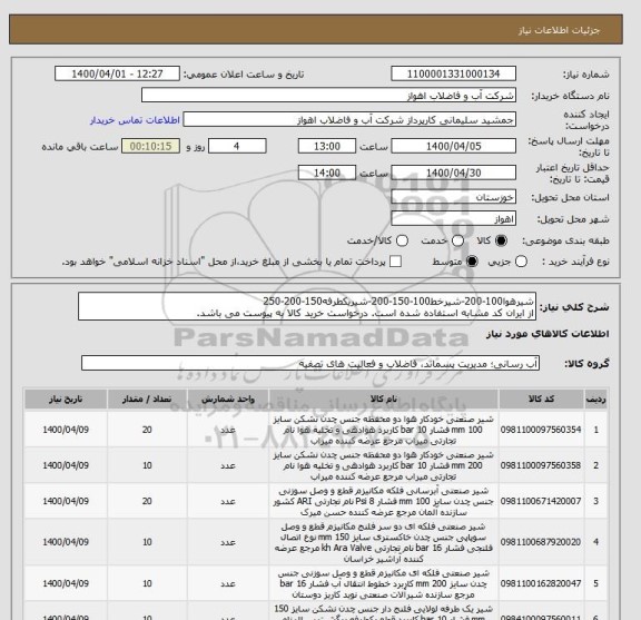 استعلام شیرهوا100-200-شیرخط100-150-200-شیریکطرفه150-200-250
از ایران کد مشابه استفاده شده است. درخواست خرید کالا به پیوست می باشد.